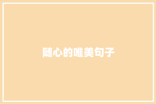 随心的唯美句子