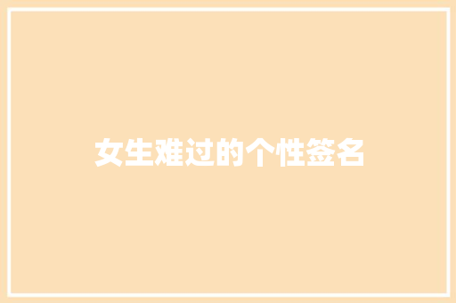 女生难过的个性签名