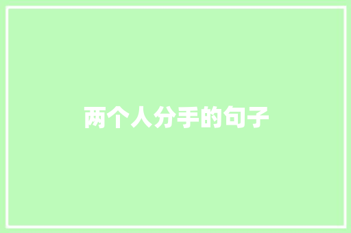 两个人分手的句子