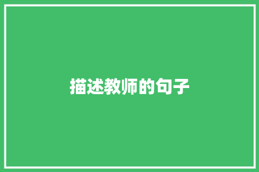 描述教师的句子