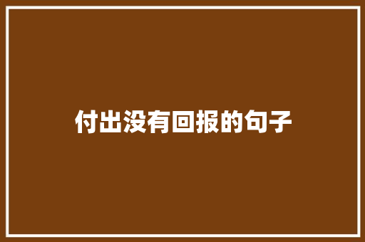 付出没有回报的句子