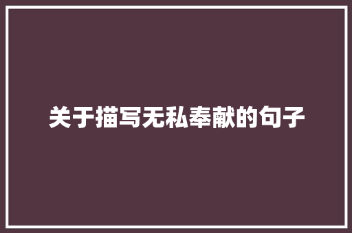 关于描写无私奉献的句子