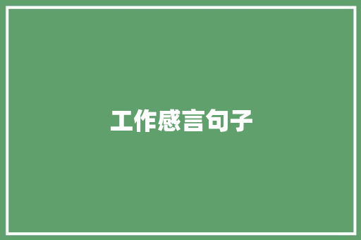 工作感言句子