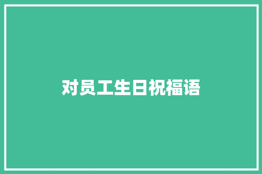 对员工生日祝福语