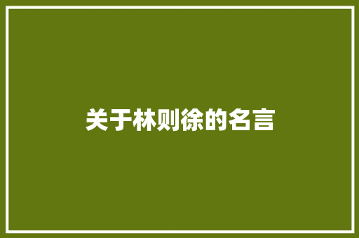关于林则徐的名言
