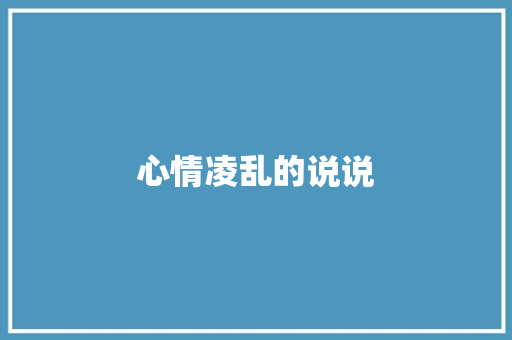 心情凌乱的说说