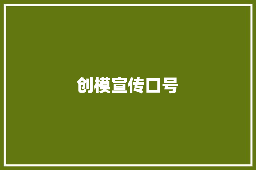 创模宣传口号