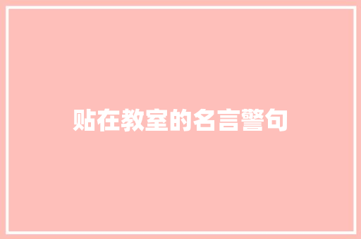 贴在教室的名言警句