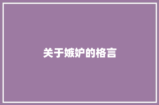 关于嫉妒的格言