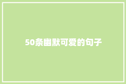 50条幽默可爱的句子