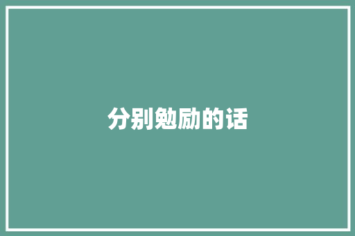 分别勉励的话
