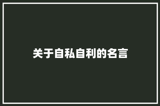 关于自私自利的名言