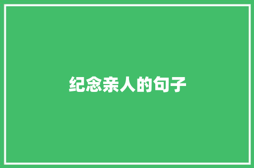 纪念亲人的句子