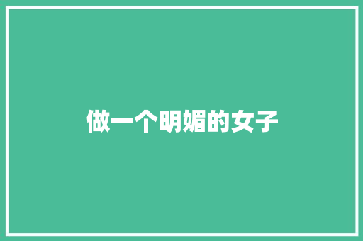 做一个明媚的女子