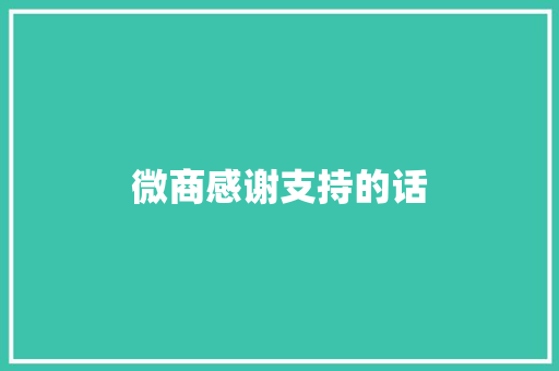 微商感谢支持的话
