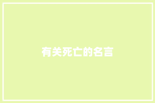 有关死亡的名言