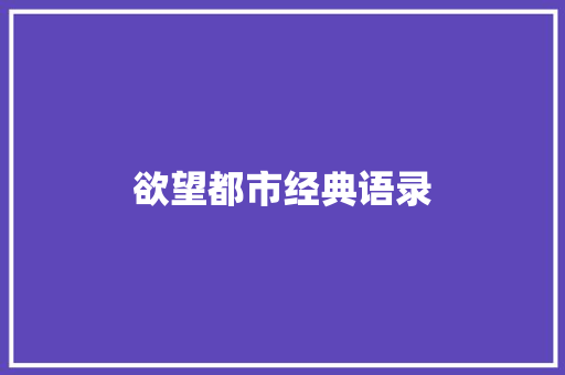 欲望都市经典语录