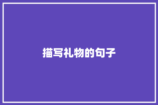 描写礼物的句子