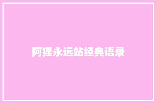 阿狸永远站经典语录