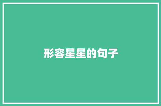 形容星星的句子
