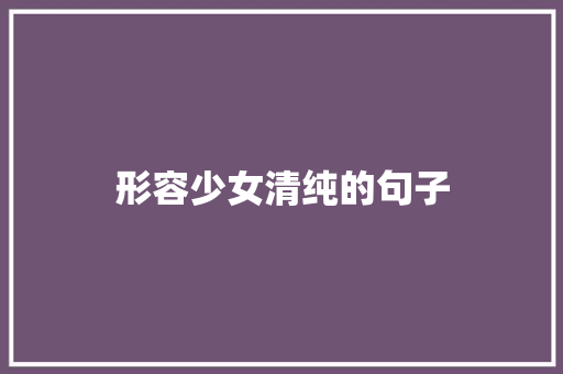 形容少女清纯的句子
