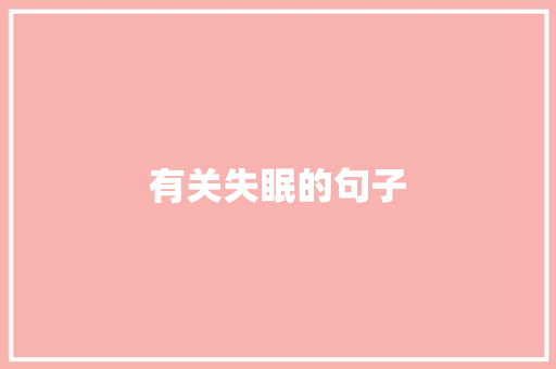 有关失眠的句子
