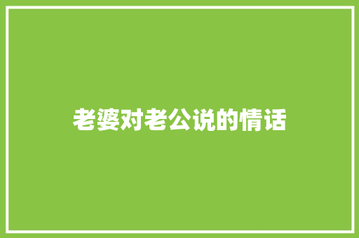 老婆对老公说的情话
