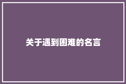 关于遇到困难的名言