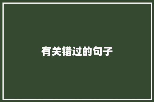 有关错过的句子