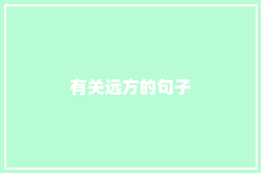有关远方的句子