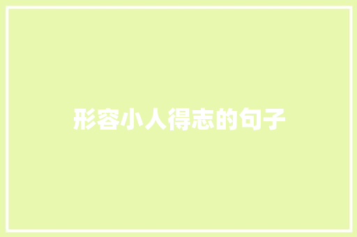形容小人得志的句子