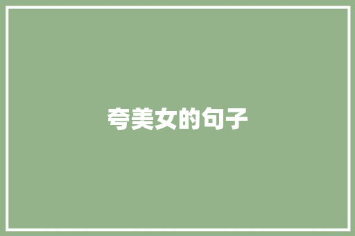 夸美女的句子