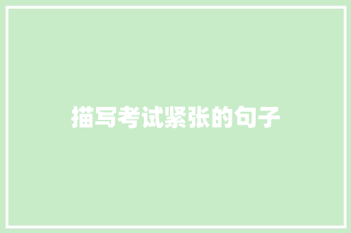 描写考试紧张的句子