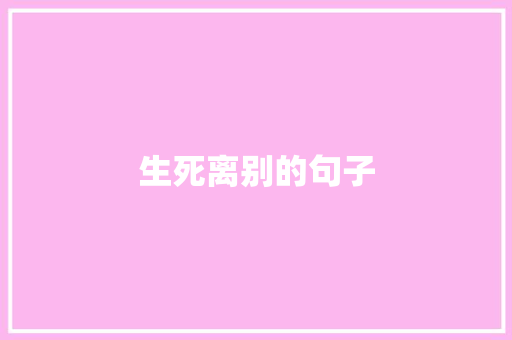 生死离别的句子