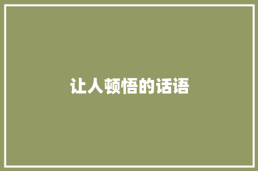 让人顿悟的话语 知识百科