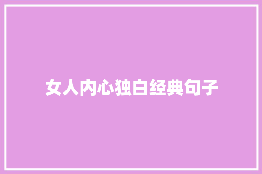 女人内心独白经典句子
