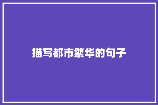 描写都市繁华的句子