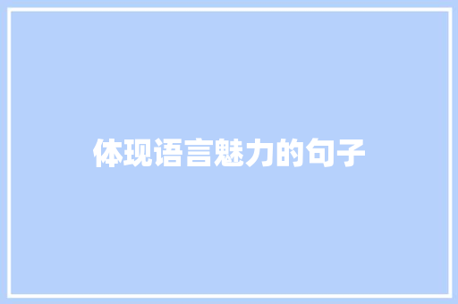 体现语言魅力的句子