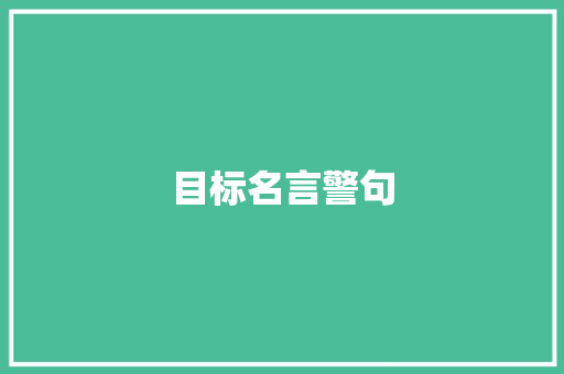 目标名言警句