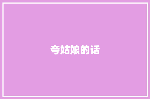 夸姑娘的话