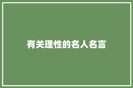 有关理性的名人名言