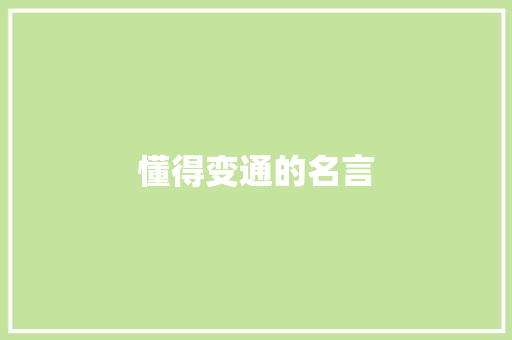 懂得变通的名言