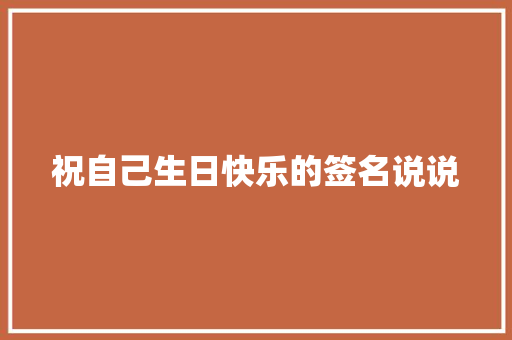 祝自己生日快乐的签名说说