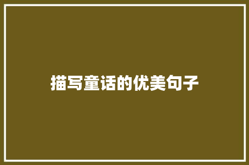 描写童话的优美句子