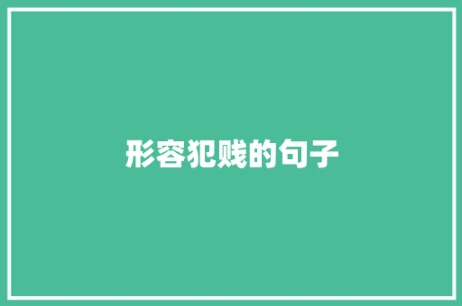形容犯贱的句子