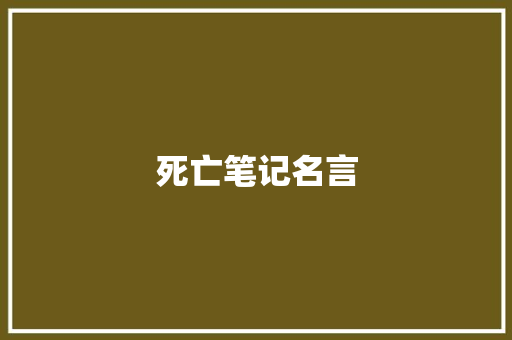 死亡笔记名言