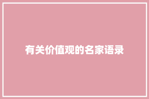 有关价值观的名家语录
