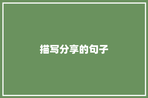 描写分享的句子