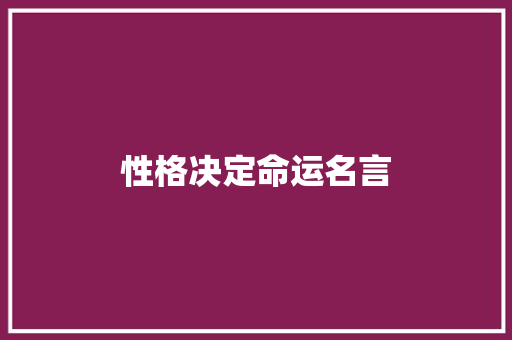 性格决定命运名言