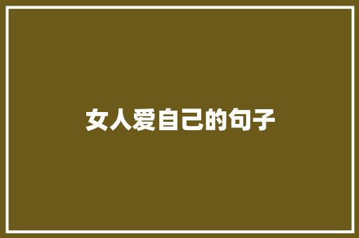 女人爱自己的句子